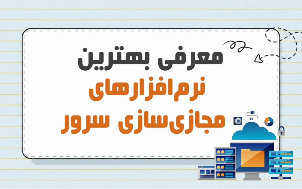 معرفی نرم افزارهای مجازی سازی سرور و بررسی قابلیت های هر یک