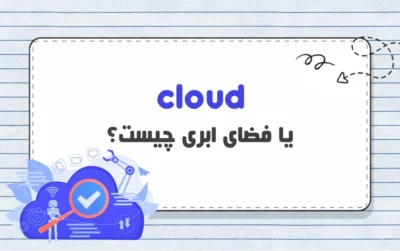کلود (cloud) چیست؟