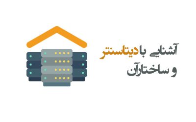 دیتاسنتر و ساختار آن