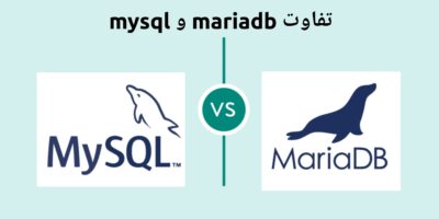 مقایسه MariaDB و mySQL | دسترسی به mySQL | آموزش MariaDB