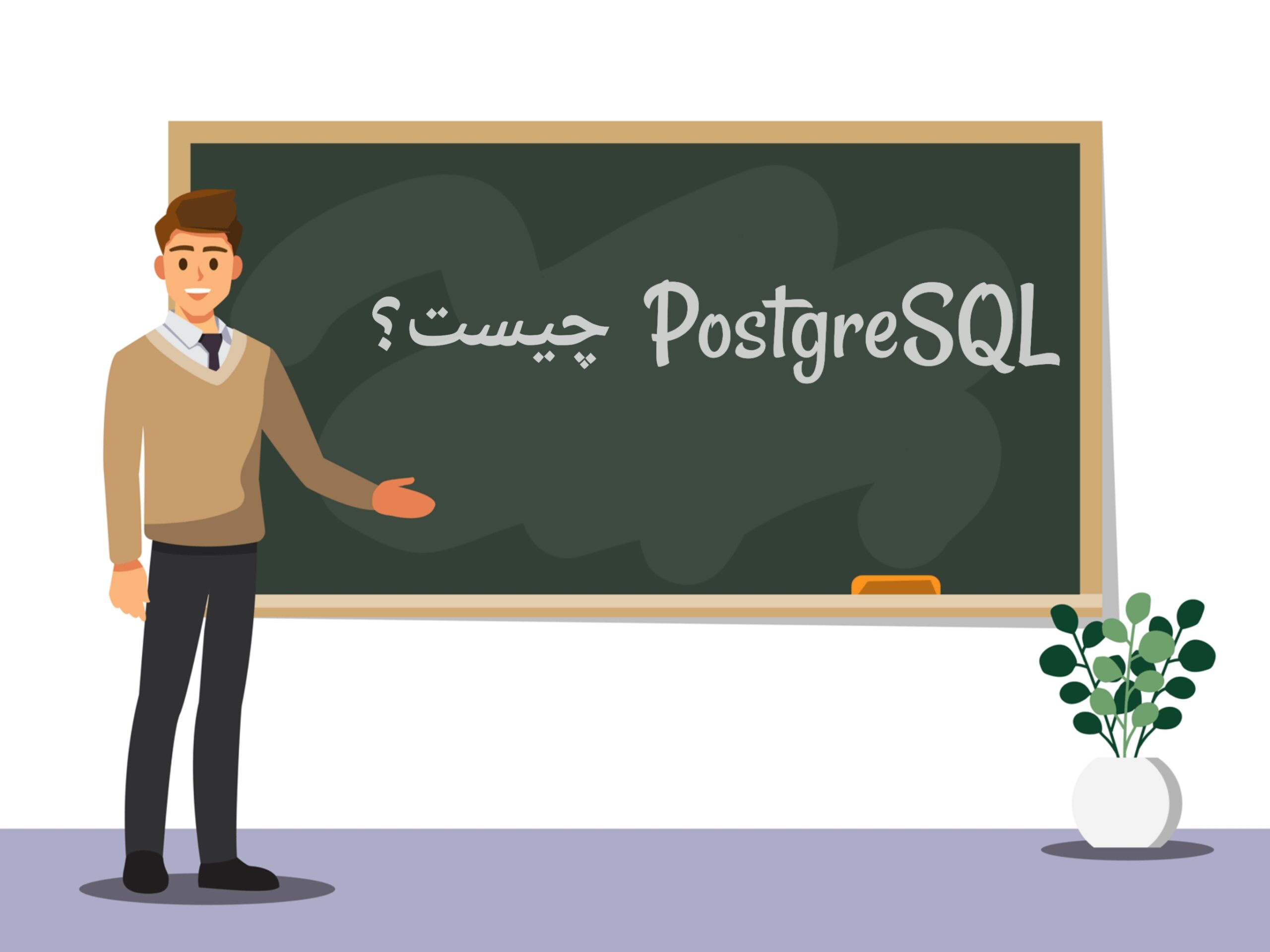 پایگاه داده PostgreSQL چیست | پایگاه داده پستگرس
