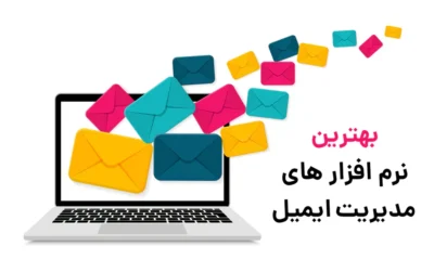 مدیریت ایمیل