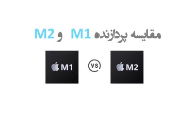 مقایسه پردازنده M1 و M2