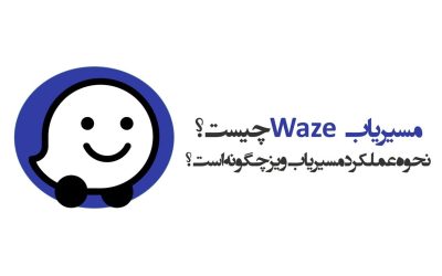 مسیریاب Waze