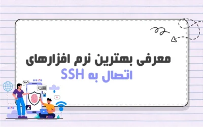 بهترین نرم افزارهای اتصال به SSH | آشنایی با 8 مورد