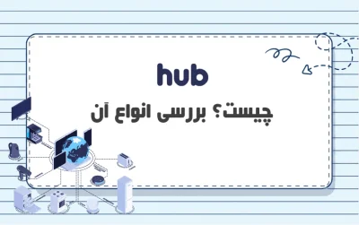 هاب شبکه چیست؟