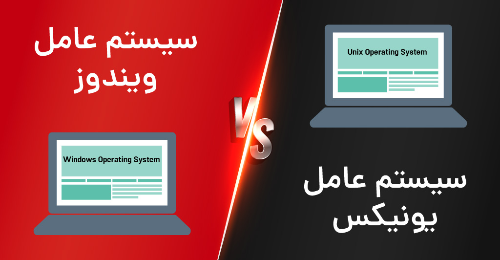 تفاوت بین سیستم عامل یونیکس و سیستم عامل ویندوز