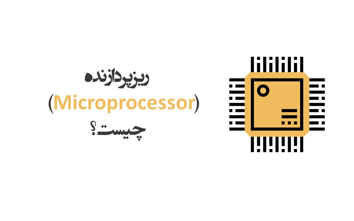 ریزپردازنده چیست
