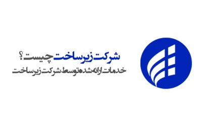 شرکت زیرساخت