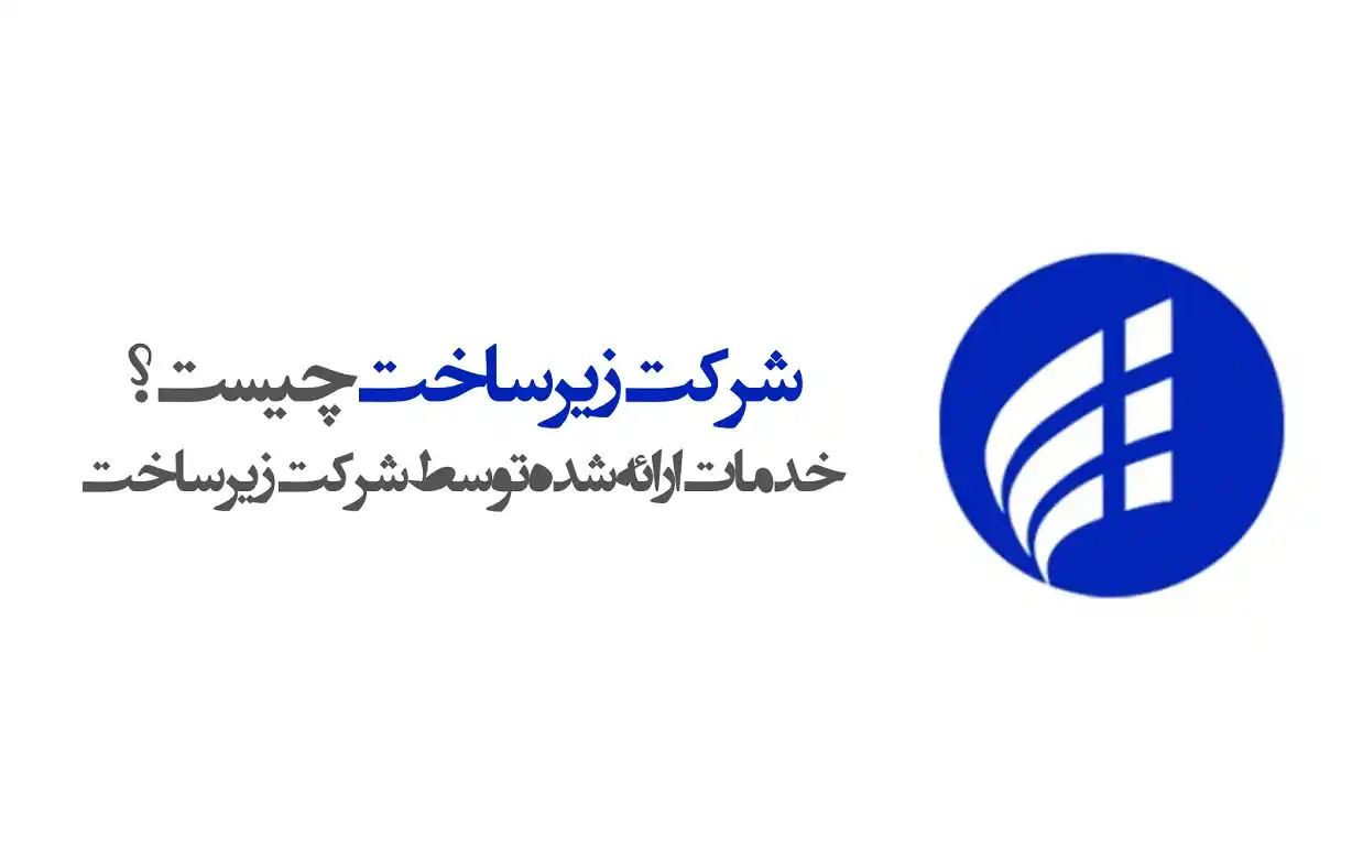 شرکت زیرساخت