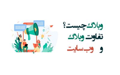 وبلاگ چیست