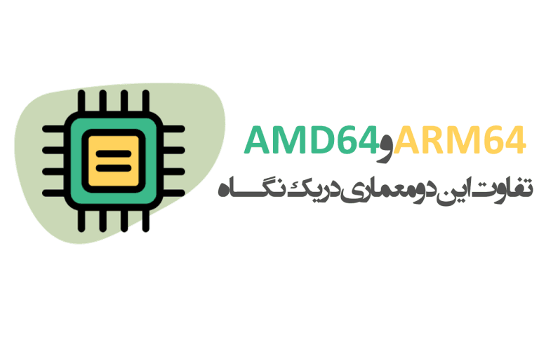 تفاوت معماری ARM64 و AMD64 در یک نگاه | وبلاگ پویان آی تی