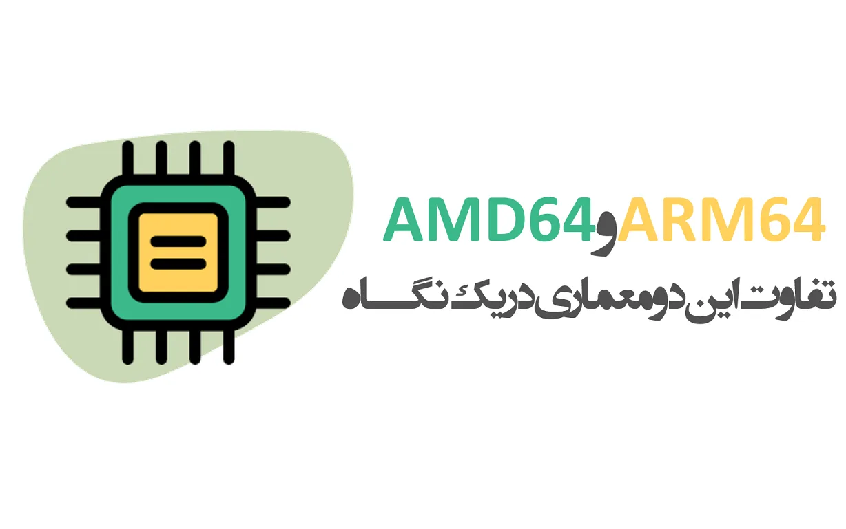 تفاوت معماری ARM64 و معماری AMD64