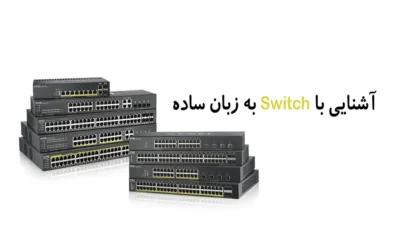 Switch (سوئیچ) چیست؟