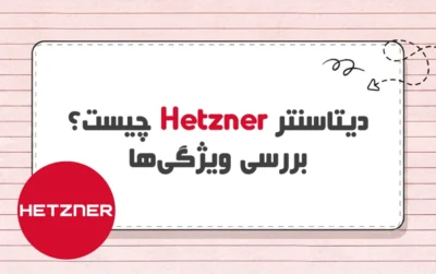 دیتاسنتر هتزنر