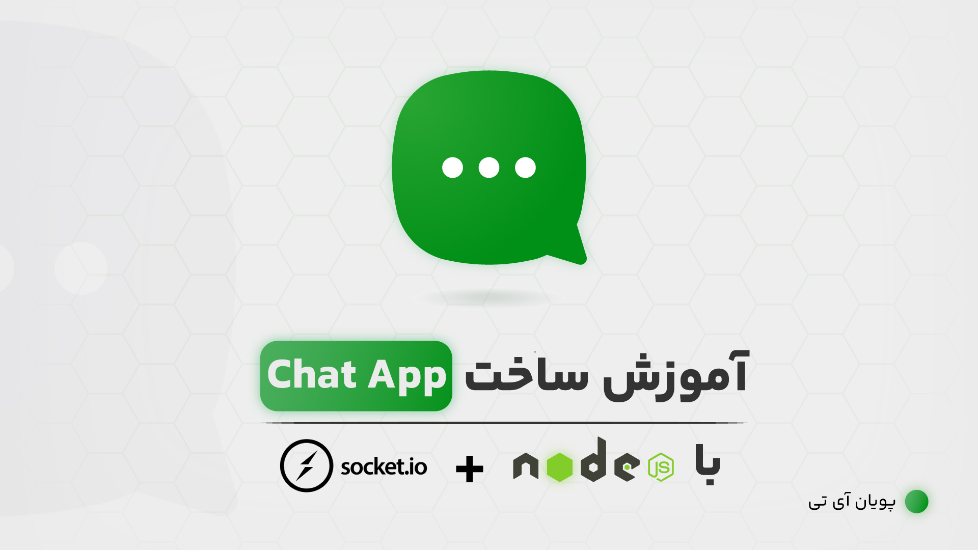 آموزش ساخت Chat App با NodeJS
