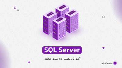 نصب SQL Server روی سرور مجازی