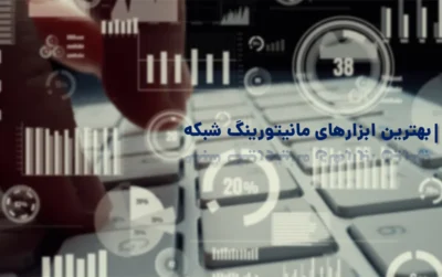 بهترین نرم افزارهای مانیتورینگ