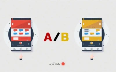 تست A/B و تاثیر آن روی فروش