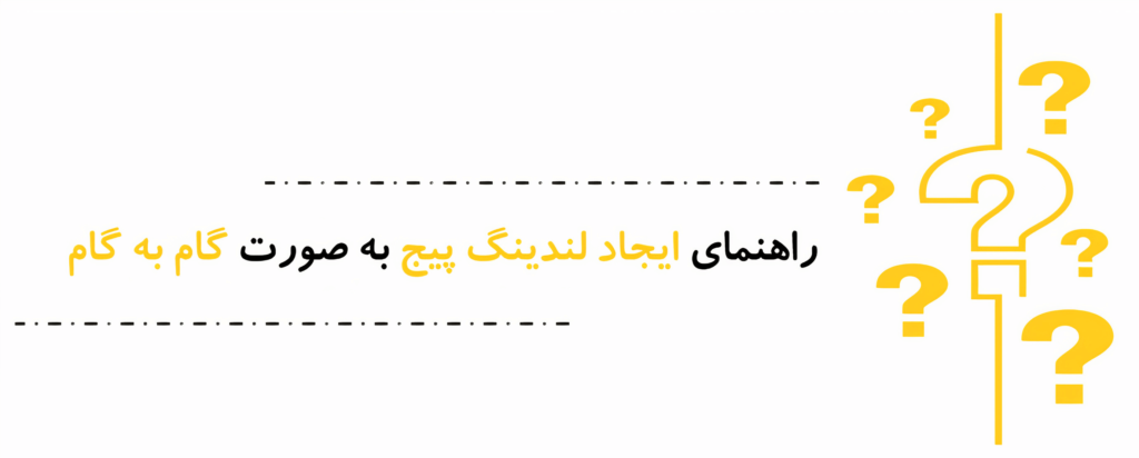 راهنمای-ایجاد-لندینگ-پیج-به-صورت-گام-به-گام