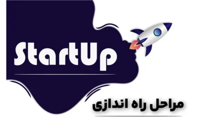 مراحل راه اندازی استارت آپ آنلاین