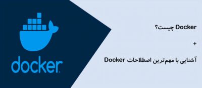 مهم‌ترین اصطلاحات Docker