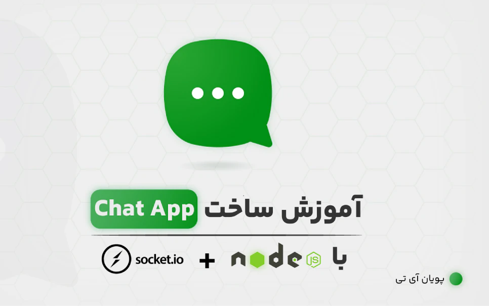 آموزش ساخت Chat App با NodeJS | وبلاگ پویان آی تی