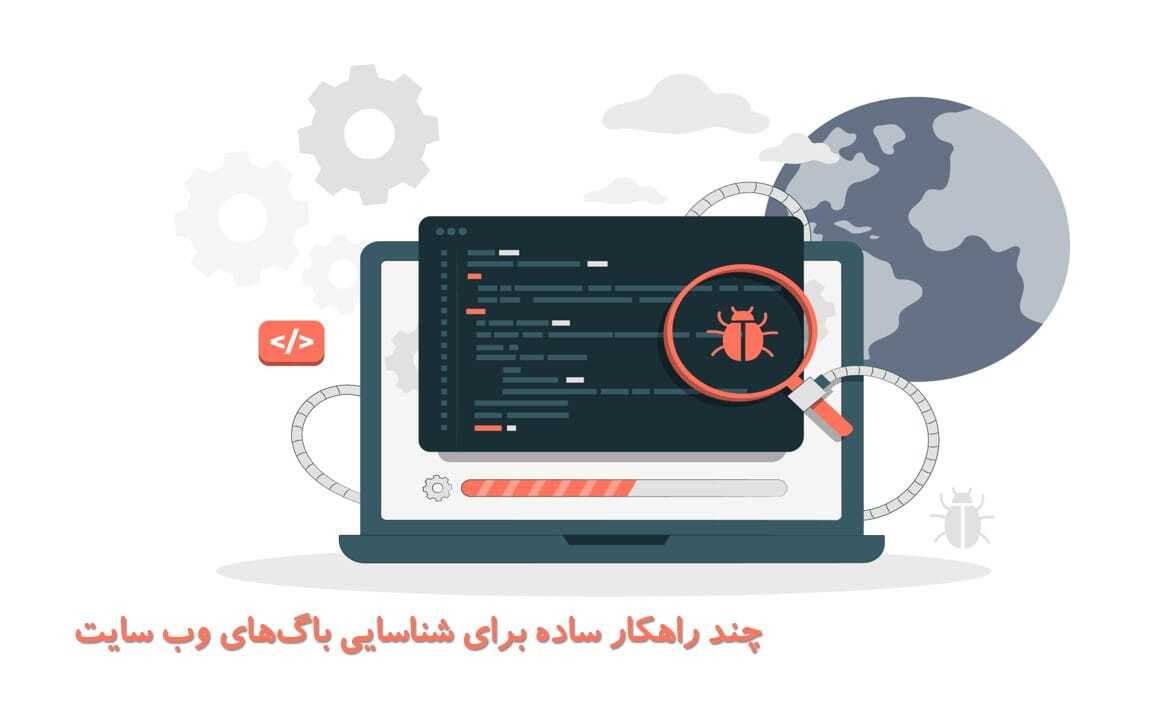 چند راهکار ساده برای یافتن باگ های وب سایت | وبلاگ پویان آی تی