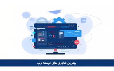 فناوری-های-توسعه-وب-scaled