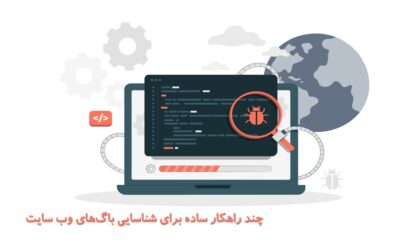 چند راهکار ساده برای شناسایی باگ‌های وب سایت