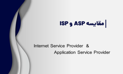 مقایسه ASP و ISP