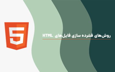 آشنایی با روش‌های فشرده سازی فایل‌های HTML