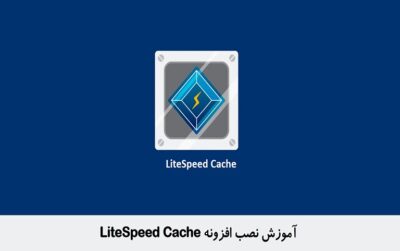 آموزش نصب افزونه LiteSpeed Cache