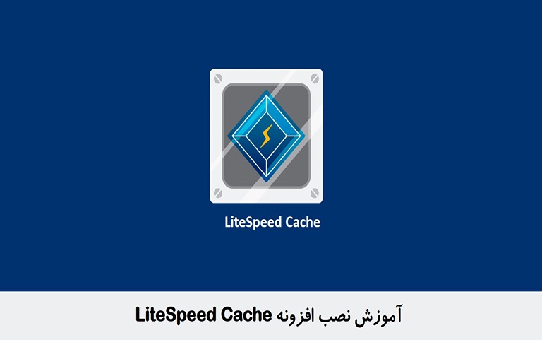 آموزش نصب افزونه LiteSpeed Cache