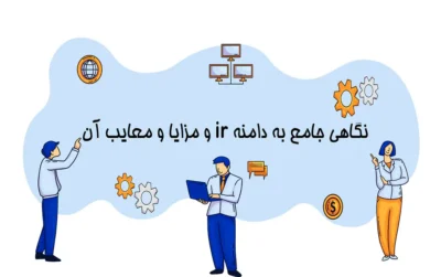 دامنه ir چیست