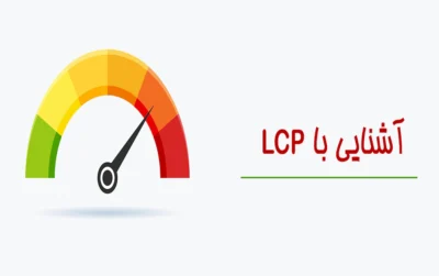 LCP چیست