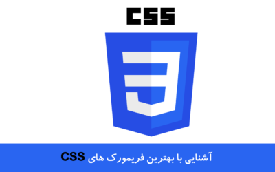 آشنایی با بهترین فریمورک های CSS