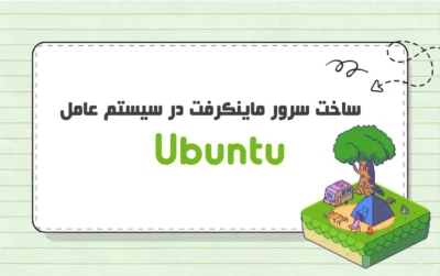 ساخت سرور ماینکرفت در سیستم عامل Ubuntu