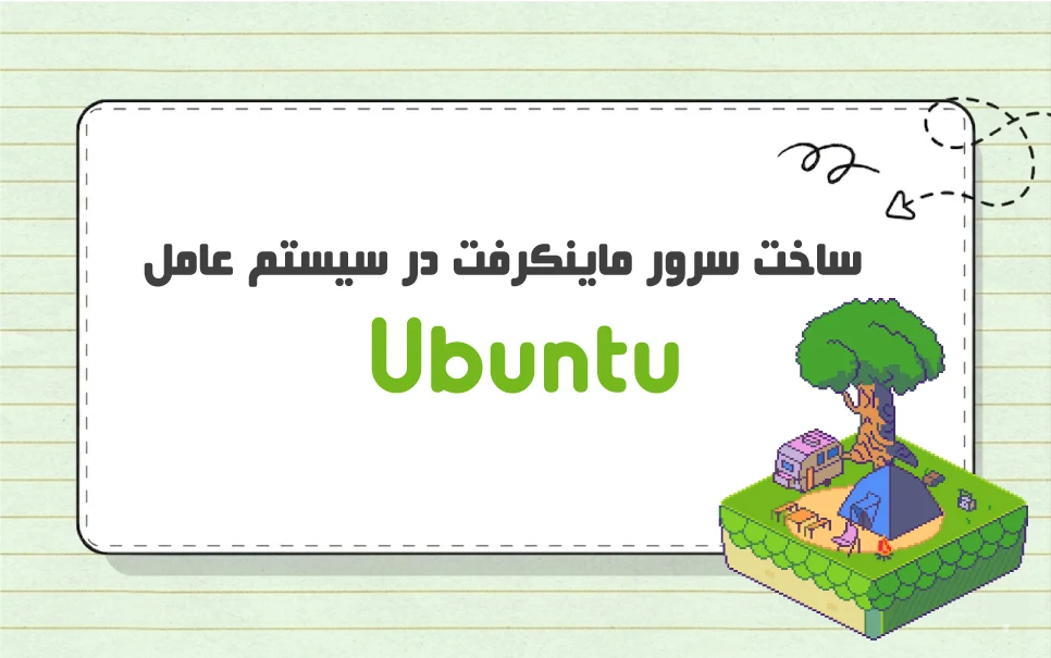 ساخت سرور ماینکرفت در سیستم عامل Ubuntu