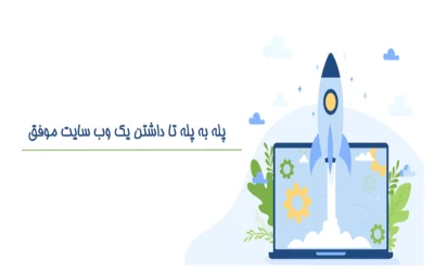 مراحل داشتن یک وب سایت موفق