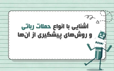 بررسی انواع حملات رباتی