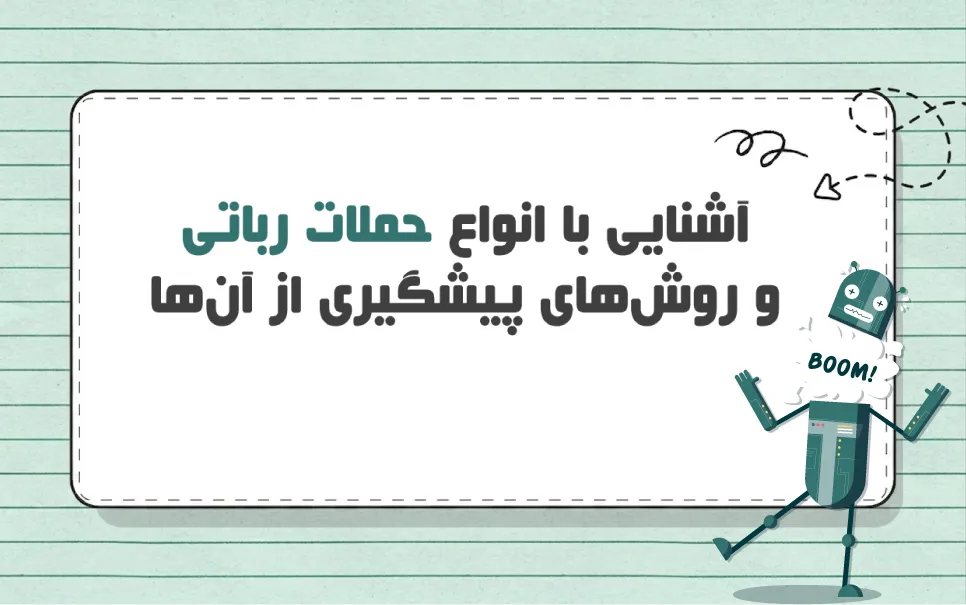 بررسی انواع حملات رباتی