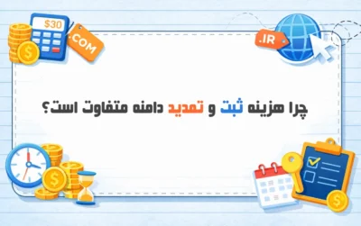 علت-تفاوت-هزینه-ثبت-و-تمدید-دامنه