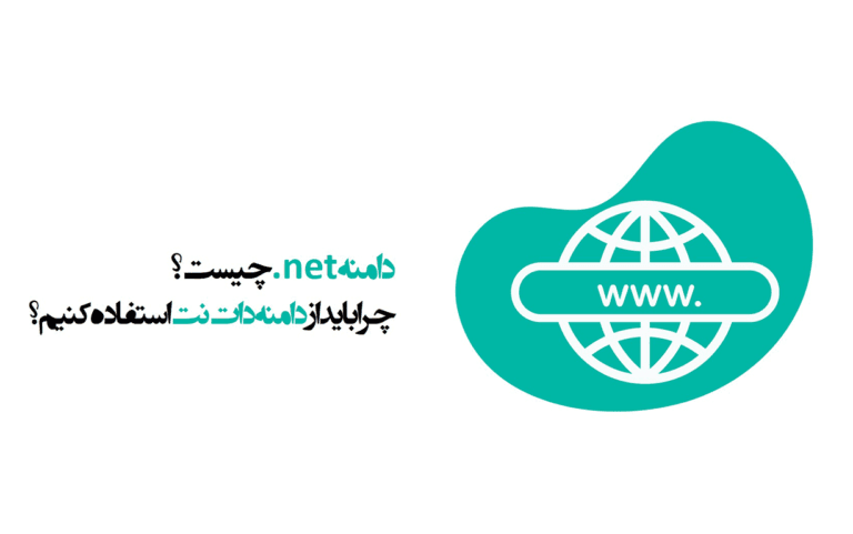 دامنه دات نت چیست و چه کاربردی دارد؟ | وبلاگ پویان آی تی