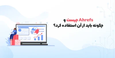 Ahrefs چیست؟ + استفاده از Ahrefs برای وب سایت خود