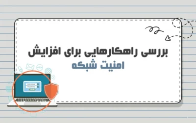 افزایش امنیت شبکه