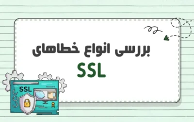 خطاهای-رایج-SSL