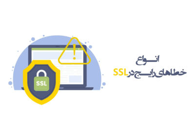 خطاهای رایج SSL