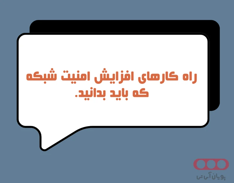 راه کارهای ارتقای امنیت شبکه