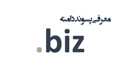 معرفی و ثبت دامنه biz.